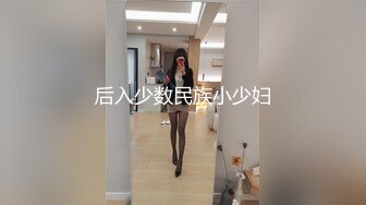 【猎艳❤️91大神】友人A✿ 认识不到24小时的C奶人妻约炮实录 自述喜欢被陌生人操 肉棒侵入快感直飙 狂操奶子都被抓红