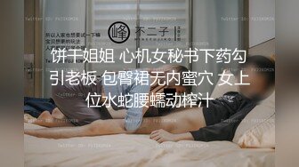 饼干姐姐 心机女秘书下药勾引老板 包臀裙无内蜜穴 女上位水蛇腰蠕动榨汁