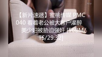 【新片速遞】蜜桃传媒 PMC040 看着老公被大客户灌醉❤️ 美少妇被胁迫强奸 [568M/TS/29:32]