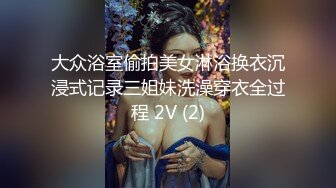 大众浴室偷拍美女淋浴换衣沉浸式记录三姐妹洗澡穿衣全过程 2V (2)