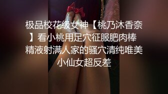 极品校花级女神【桃乃沐香奈】看小桃用足穴征服肥肉棒 精液射满人家的骚穴清纯唯美小仙女超反差