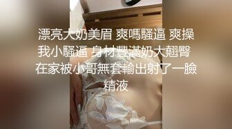 漂亮大奶美眉 爽嗎騷逼 爽操我小騷逼 身材豐滿奶大翹臀 在家被小哥無套輸出射了一臉精液