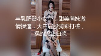 丰乳肥臀小女仆，甜美萌妹激情操逼，大白屁股骑乘打桩，操的流出白浆