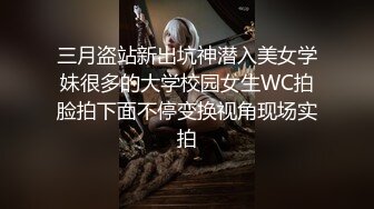 三月盗站新出坑神潜入美女学妹很多的大学校园女生WC拍脸拍下面不停变换视角现场实拍