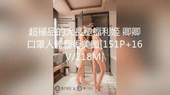 超極品的大長腿福利姬 卿卿口罩人體藝術美圖[151P+16V/218M]