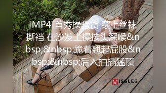 [MP4]首秀操骚货 穿上丝袜撕裆 在沙发上操按头深喉&nbsp;&nbsp;跪着翘起屁股&nbsp;&nbsp;后入抽插猛顶