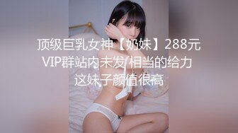 顶级巨乳女神【奶妹】288元VIP群站内未发 相当的给力 这妹子颜值很高