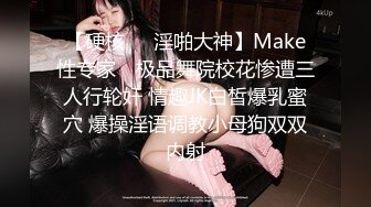 【硬核❤️淫啪大神】Make性专家✿ 极品舞院校花惨遭三人行轮奸 情趣JK白皙爆乳蜜穴 爆操淫语调教小母狗双双内射