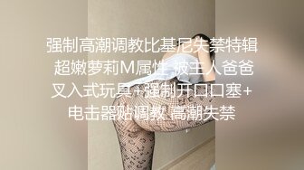 强制高潮调教比基尼失禁特辑 超嫩萝莉M属性 被主人爸爸叉入式玩具+强制开口口塞+电击器贴调教 高潮失禁