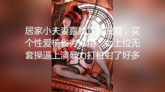 居家小夫妻露脸直播做爱，买个性爱椅省力好用，女上位无套操逼上演暴力打桩射了好多