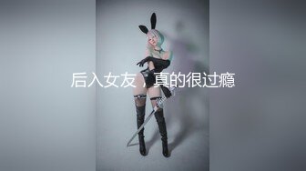 后入女友，真的很过瘾