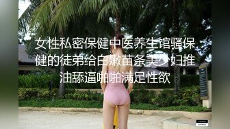 女性私密保健中医养生馆骚保健的徒弟给白嫩苗条美少妇推油舔逼啪啪满足性欲