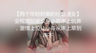 【两个年轻粉嫩的社会渣女】全程露脸被纹身小哥床上玩弄，激情上位让小哥从床上草到床下