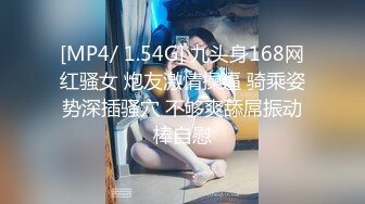 [MP4/ 1.54G] 九头身168网红骚女 炮友激情操逼 骑乘姿势深插骚穴 不够爽舔屌振动棒自慰