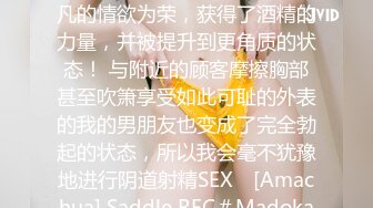 【她是一部涉及远离普通人的色情的可耻剧！ ] 她以自己非凡的情欲为荣，获得了酒精的力量，并被提升到更角质的状态！ 与附近的顾客摩擦胸部甚至吹箫享受如此可耻的外表的我的男朋友也变成了完全勃起的状态，所以我会毫不犹豫地进行阴道射精SEX♪ [Amachua] Saddle REC＃Madoka＃OL ]