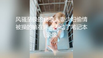 风骚至极的北京人妻少妇偷情被操的躺在床上不动了笔记本录像