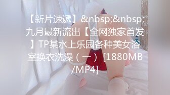 【新片速遞】&nbsp;&nbsp;九月最新流出【全网独家首发】TP某水上乐园各种美女浴室换衣洗澡（一） [1880MB/MP4]