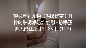 顶尖巨乳尤物【啵啵奶茶】N种时装诱爆奶炸奶慰~劲爆骚舞大奶狂甩【128V】 (123)