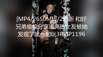 [MP4/2650M]5/2最新 和好兄弟偷偷分享漂亮的女友被她发现了就一起玩3PVIP1196