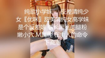 ❤️纯欲小学妹❤️反差清纯少女〖优咪〗甜美清纯女高学妹是个反差婊 细长黑丝美腿粉嫩小穴 M属性 在主人的命令下高潮