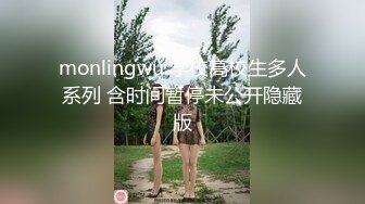 monlingwu 学校高校生多人系列 含时间暂停未公开隐藏版