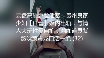 云盘高质露脸泄密，贵州良家少妇【任蕾】婚内出轨，与情人大玩性爱自拍，啪啪道具紫薇吹箫毒龙口活一绝 (32)