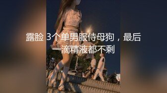 露脸 3个单男服侍母狗，最后一滴精液都不剩