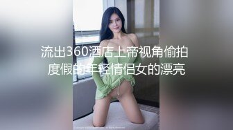 流出360酒店上帝视角偷拍 度假的年轻情侣女的漂亮