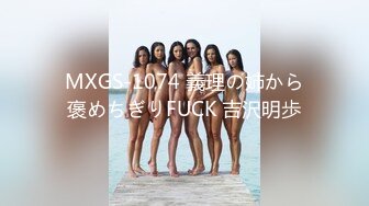 MXGS-1074 義理の姉から褒めちぎりFUCK 吉沢明歩