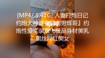 [MP4/ 1.41G] 人妻打炮日记约炮大神健身肌肉男辉哥』约炮性爱实录双飞极品身材美乳黑丝网红美女