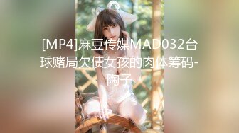 [MP4]麻豆传媒MAD032台球赌局欠债女孩的肉体筹码-陶子