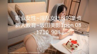 职业女性~淫乱女社长的童贞新人教育~坂田美影1pon 081710_908