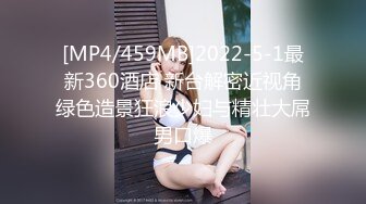 [MP4/459MB]2022-5-1最新360酒店 新台解密近视角绿色造景狂浪少妇与精壮大屌男口爆