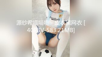 源纱希喵喵喵 - 皮衣黑网衣 [40P3V-583.21MB]