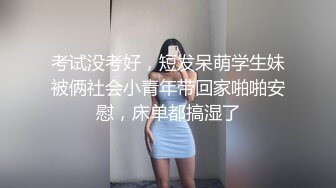 考试没考好，短发呆萌学生妹被俩社会小青年带回家啪啪安慰，床单都搞湿了