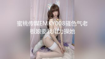 蜜桃传媒EMKY008骚色气老板娘要我用力操她