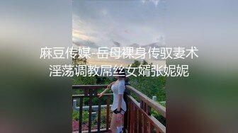 麻豆传媒-岳母裸身传驭妻术淫荡调教屌丝女婿张妮妮