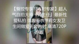 【臀控专享??内射专家】超人气自拍大神『捅主任』最新性爱私拍 情趣毛衣萝莉女友卫生间做爱无套内射 高清720P原版