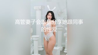 高管妻子会跟我分享她跟同事的性爱