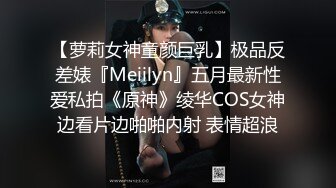 【萝莉女神童颜巨乳】极品反差婊『Meiilyn』五月最新性爱私拍《原神》绫华COS女神边看片边啪啪内射 表情超浪