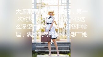 大连某律师所气质少妇，第一次约炮 原来女律师私下也这么渴望性刺激，被炮友各种挑逗，满脸饥渴的模样好想艹她！