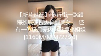 【新片速遞】 步行街一路跟踪抄底多位大长腿美女❤️还有一位极品无内包臀裙小姐姐[1160M/MP4/27:20]