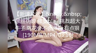 【新速片遞】&nbsp;&nbsp;黑丝伪娘 修女play 挑战超大牛子 菊花会不会爆裂 有点狠 [190MB/MP4/03:16]