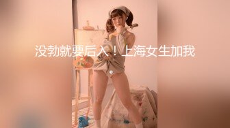 没勃就要后入！上海女生加我。