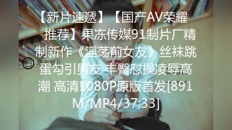 【新片速遞】【国产AV荣耀❤️推荐】果冻传媒91制片厂精制新作《淫荡前女友》丝袜跳蛋勾引男友 丰臀怼操凌辱高潮 高清1080P原版首发[891M/MP4/37:33]