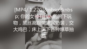 [MP4/ 1.22G]&nbsp;&nbsp; 你的女神有钱人的胯下玩物，黑丝高跟情趣漏奶装，交大鸡巴，床上床下各种爆草抽插