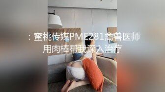 ：蜜桃传媒PME281禽兽医师用肉棒帮我深入治疗