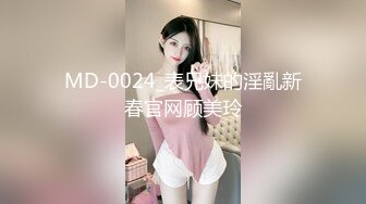 MD-0024_表兄妹的淫亂新春官网顾美玲