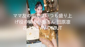 ママ友の间ではいつも盛り上げ役の明るい奥さん 田原凛花 35歳 AV DEBUT