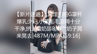 【新片速遞】 宾馆约啪G罩杯爆乳少妇,小茓毛毛刮得十分干净,挤上酸奶舔B,爆艹奶子晃来晃去[487M/MP4/59:16]